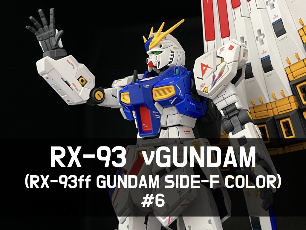 ガンプラ全塗装】RG νガンダムをRX93ff（GUNDAM SIDE-F限定）カラーで 