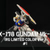 全塗装ガンダムMk-Ⅱアイキャッチ1