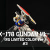 全塗装ガンダムMk-Ⅱアイキャッチ3