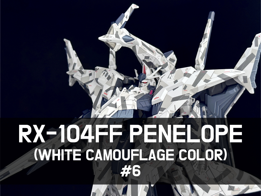 白迷彩カラーで制作した全塗装HGペーネロペー記事のアイキャッチ6