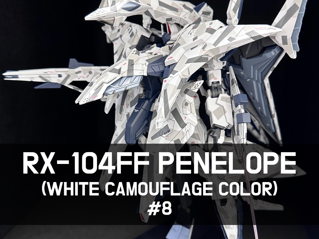 白迷彩カラーで制作した全塗装HGペーネロペー記事のアイキャッチ8
