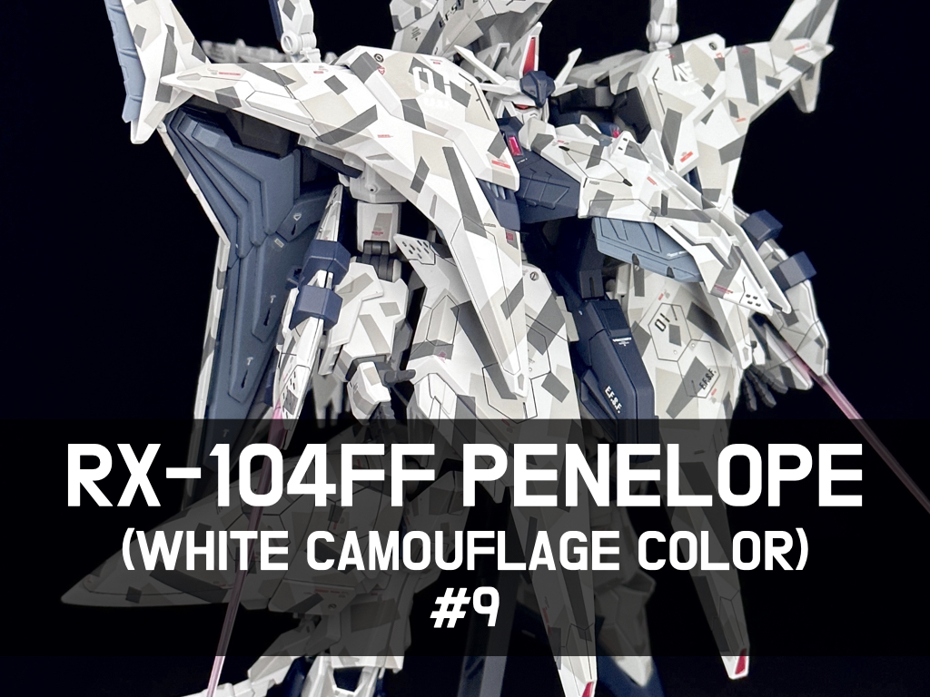 白迷彩カラーで制作した全塗装HGペーネロペー記事のアイキャッチ9