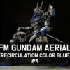 全塗装リサーキュレーションカラー・ブルーで制作するHFULL MECHANICSガンダムエアリアル（アイキャッチ4）